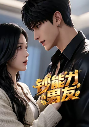 钞能力男友（28集）在哪看