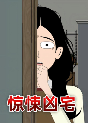 惊悚凶宅（70集）零花钱看整部剧