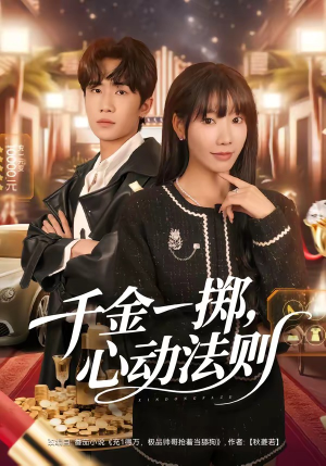 千金一掷，心动法则（79集）红果免费短剧