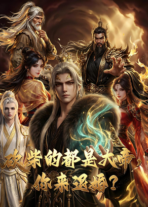 大帝封魔&砍柴的都是大帝，你来退婚？（81集）好看又上头短剧