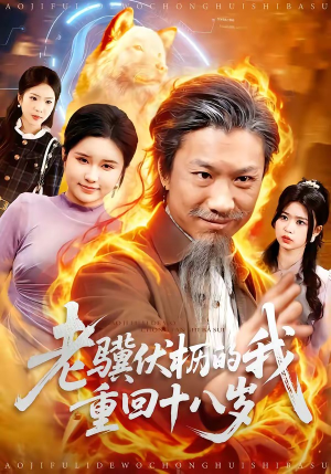 老骥伏枥的我重回十八岁（80集）在线观看