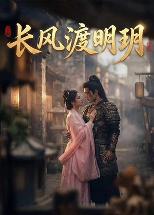 长风渡明玥（55集）免费短剧完整版