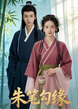朱笔勾缘（44集）观看软件