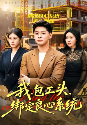 我，包工头，绑定良心系统（75集）超好看的短剧