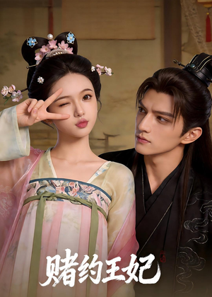 赌约王妃（40集）短剧片段推荐