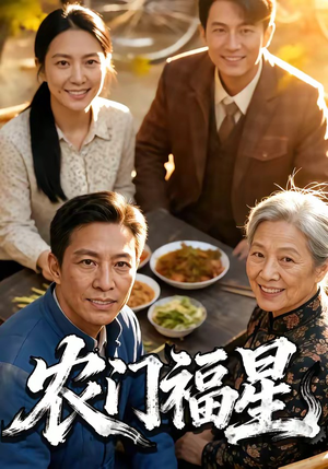 农门福星（81集）番茄短剧免费看
