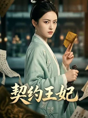 契约王妃（38集）熬夜追短剧