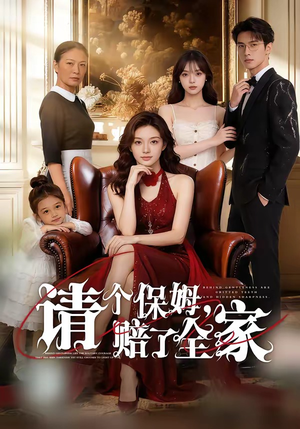 请个保姆，赔了全家（72集）在线看免费版