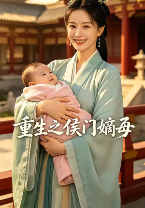 重生之侯门嫡母（100集）在线免费观影
