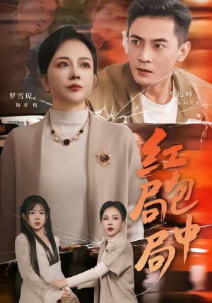 红包局中局（60集）火爆短剧来袭