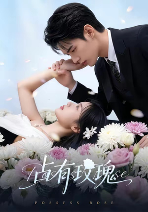 占有玫瑰（60集）免费看短剧全集