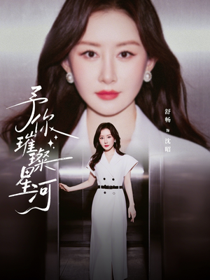 予你璀璨星河（63集）短剧推荐分享