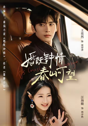 婚既钟情，春山可望＆热恋，从新婚开始（91集）真的好看吗