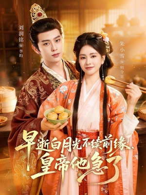 早逝白月光不续前缘，皇帝他急了（68集）在哪看是免费的