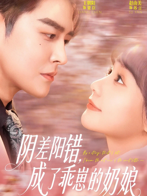 阴差阳错，成了乖崽的奶娘（69集）快来看短剧