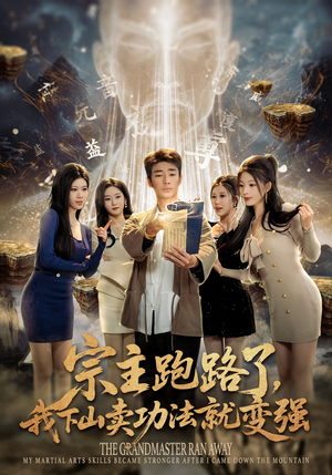 宗主跑路了，我下山卖功法就变强（80集）热门短剧来袭