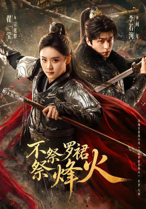 不祭罗裙祭烽火（70集）男频短剧推荐