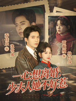 一心想离婚，少夫人她不好惹（66集）河马免费短剧