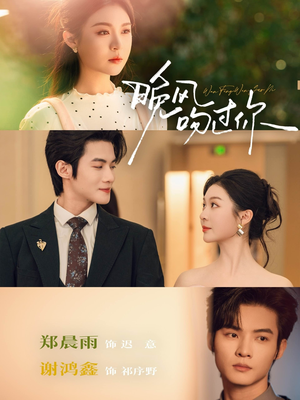 晚风吻过你（80集）悬疑短剧推荐