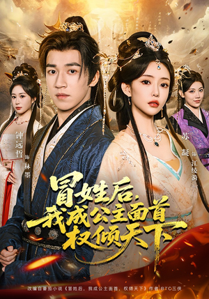 冒姓后，我成公主面首权倾天下（68集）爆火短剧抢先看