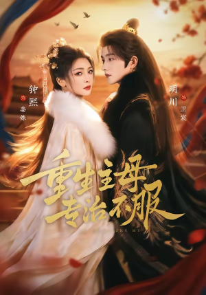 重生主母，专治不服（61集）短剧