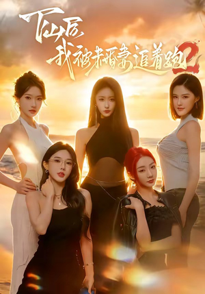 下山后我被未婚妻追着跑2（73集）精彩的网络短剧