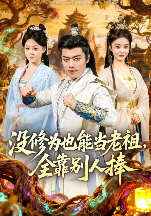 没修为也能当老祖，全靠别人捧（60集）热门短剧来袭