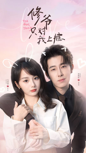 修爷只对我上瘾（62集）短剧免费观看