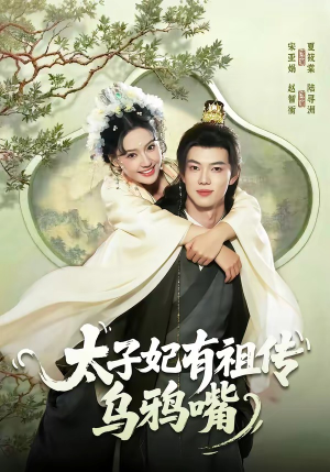 太子妃有祖传乌鸦嘴（73集）高分佳作免费看