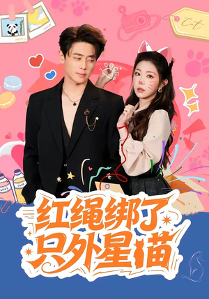 红绳绑了只外星喵（59集）爆火短剧抢先看