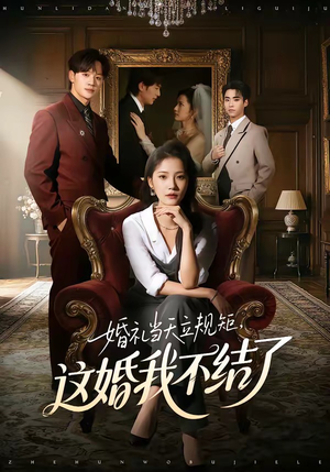 婚礼当天立规矩，这婚我不结了（72集）精彩不断免费看