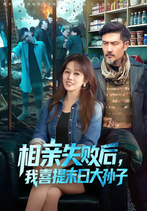 相亲失败后，我喜提末日大孙子（100集）短剧抢先看全集