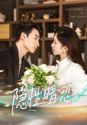 隐性暗恋（100集）在哪里可以全集
