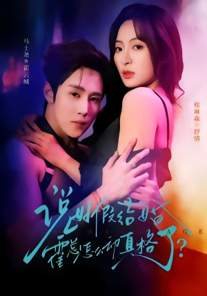 说好假结婚霍总怎么动真格了（79集）一口气追完全集