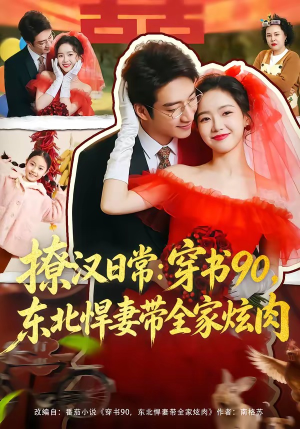 撩汉日常穿书90东北悍妻带全家炫肉（64集）短剧全集更精彩