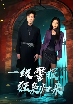 一级警报，狂枭归来（70集）短剧抢先看全集