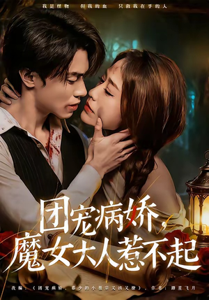 团宠病娇，魔女大人惹不起（80集）最新热剧免费看