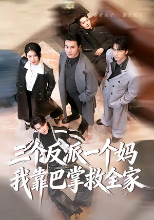 三个反派一个妈，我靠巴掌救全家（64集）免费观看就是爽