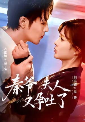 秦爷夫人又孕吐了（77集）甜宠短剧推荐