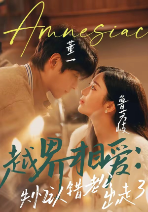 越界相爱：失忆认错老公出走了（57集）短剧太精彩