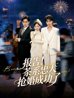 报告！茶系忠犬抢婚成功了（83集）最火短剧推荐