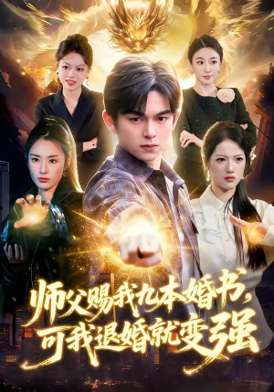 师父赐我九本婚书，可我退婚就变强（113集）红果免费短剧