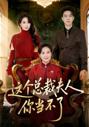 这个总裁夫人，你当不了（52集）超好看古装短剧