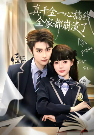 真千金一心搞钱，全家都崩溃了（65集）精彩短剧来了