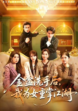 金盆洗手后，我为女重掌江湖（80集）好看上头的短剧
