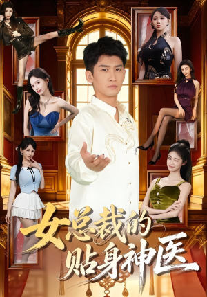 女总裁的贴身神医（83集）短剧全集大结局