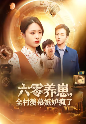 六零养崽，全村羡慕嫉妒疯了（53集）超甜短剧抢先看