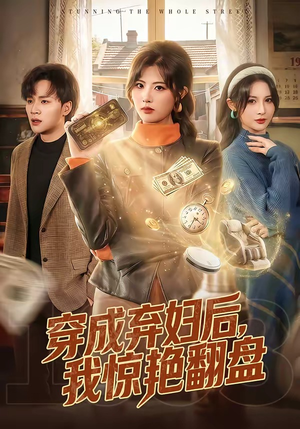 穿成弃妇后，我惊艳翻盘（67集）大结局