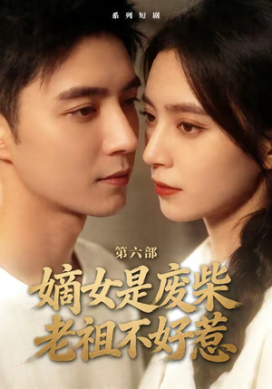 嫡女是废柴老祖不好惹第六部（18集）贝贝短剧分享