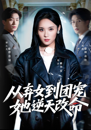 从弃女到团宠她逆天改命（61集）在线观看全集